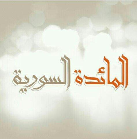 syriantaste's profile picture. أول مطبخ مركزي في الكويت للطبخ السوري، بإشراف مجموعة من ربات البيوت.. أكثر من 30 صنف، تلبية للعزائم والمناسبات بأسعار منافسة: للطلب 50633982