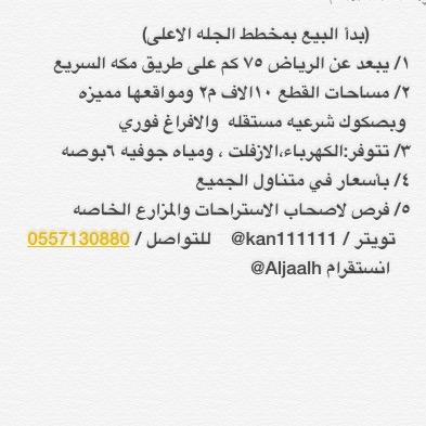 بصكوك زراعية مستقلة لكل قطعه وإفراغ فوري، تتوفر جميع الخدمات وداخل النطاق العمراني ،واسعار مناسبه للجميع واتس/ 0557130880 #عقارات