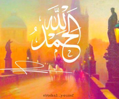 الحمدالله
