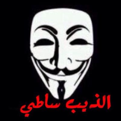 تهكير وتاديب اللي يستقوي علي //// الذيب سااااااااطي /// تم ترحيل غويد للقبر