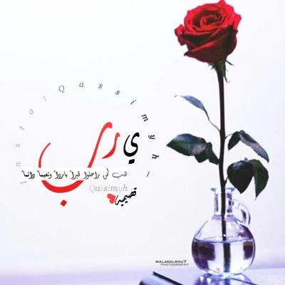 هذا الحساب صدقه جاريه بأذن الله لفقيد قلبي اللهم اجعله في ميزان حسناته واغفر له ونور قبره وعوض شبابه بالجنة ..
