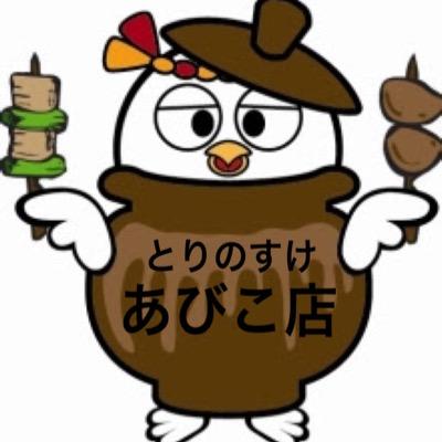 とりのすけ我孫子店です！ お得情報とか色々ツイートしていくんで皆さんみていてくださいねー‼︎06-6697-6660