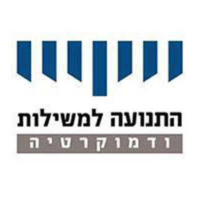 התנועה למען הגברת המשילות ותיקון מערכת המשפט בישראל
