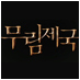 무림제국(武林帝國) (@murimempire) Twitter profile photo 무림제국(武林帝國) (@murimempire) Twitter profile photo