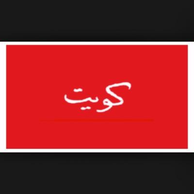 إياك أن تتبعني..........فتكون من الضالين ..!!