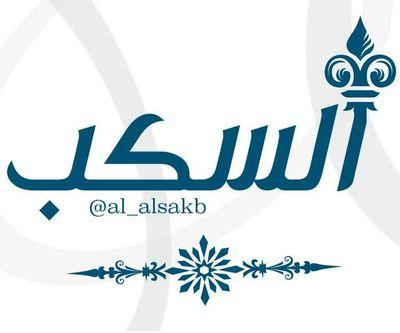 - إنما الدنيا فناء ليس للدنيا ثبوت|| اللهم اجعل خالتي#زهوة_الخميش في الفردوس الأعلى من الجنّة
