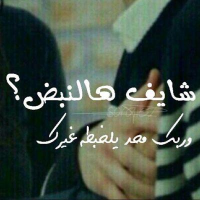 ‏‏‏ لا تخلي شيء في قلبك لبكره يمكن مافي بكره.” ً