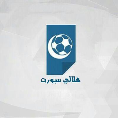 ‏‏كل ما يخص الهلال تجدونه هناا..
                       من اخبار ـ صور ـ احصائيات - جداول - بطاقات المباريات ـ روابط بث مباشر