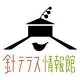 針テラス 情報館 (@hariinfomation) 's Twitter Profile