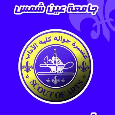 جوالة اداب عين شمس Adabscout Twitter