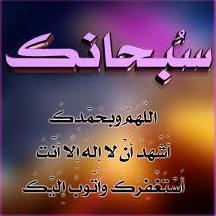 لا اله الا انت سبحانك اني كنت من الظالمين