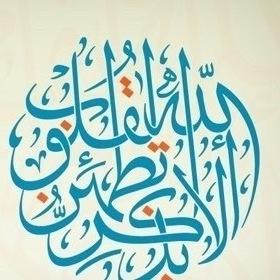 لا إله إلا الله محمد رسول الله فما طابت الدنيا إلا بذكره 
‏#ادعيه_واذكار‏”