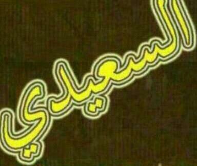 .ﻻ ﺗَـﺪﻉ ﺃﺣَـﺪ ﻳَـﺮﺳِـﻢ ﻟَـﻚ ‘ ﺧَـﺮﺍﺋِـﻂ ‘ﺣَـﻴـﺂﺗِـﻚﻓَــ ﻫُـﻨــﺂﻙ ﻣَـﻦ ﻻ ﻳَـﺤـﺘَــﺮﻡ ‘ ﺍﻟـﺤُــﺪﻭﺩ