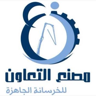 مصانع التعاون للبلك والخرسانة الجاهزة بالرس  إدارة سعودية خدمة العملاء.الخرسانه.                    0503971583 البلك 0509022666