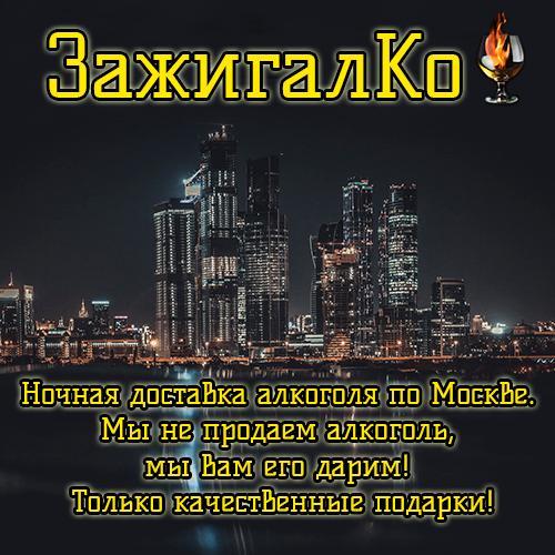 Ночная доставка алкоголя по Мск и МО. Мы не продаем алкоголь, мы Вам его дарим!Только качественные подарки!МЫ ПРИНИМАЕМ КАРТЫ! +7(916)165-82-28 #алко24