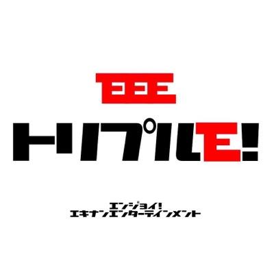 【エンジョイ！エキナンエンターテインメント】 トリプルE！の公式アカウント。そして、マットプロレスをやる時はキックアウト！というプロモーションをやってます。
場所は@kickscurryhouseカレー屋キックにて茨城県水戸市酒門町311-7にて
プレ旗揚げ戦第2弾を9月15日（金）にやります。
