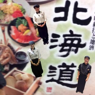 千里中央の千里セルシー6階にある北の味紀行と地酒 北海道と言うお店です。季節毎に北海道の食材をご用意して皆様のご来店をお待ちしております。お得な情報つぶやきます。