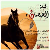 قبيلة الحبصان (@al7bsan) Twitter profile photo