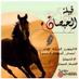 قبيلة الحبصان (@al7bsan) Twitter profile photo قبيلة الحبصان (@al7bsan) Twitter profile photo