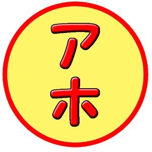 人間ってアホなんです。共感したり笑ったりしたらリツイートなりお気に入りなりしてください。そしてフォローしてください。喜びます。