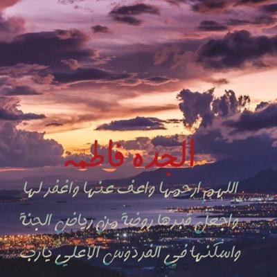 اللهُم بلل قبرها بماء جنتك الجده فاطمه