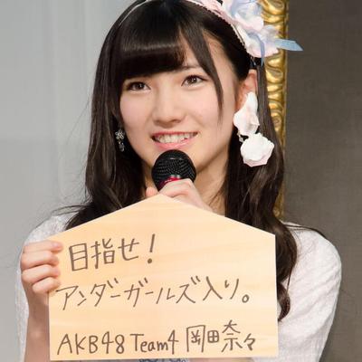 Uzivatel 岡田奈々選挙対策室15年度 Na Twitteru Akb48 41st シングル選抜総選挙 投票期間は 15年5月19日 火 10 00 6月5日 金 15 00 岡田奈々さんの夢を実現するための更なる一歩に向けて投票をお願いします 岡田奈々 選抜総選挙 拡散希望 Http T Co