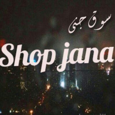 ‏أحدث المنتجات واغلب الماركات العالميه 
اكسسورات عطورات ساعات الصحة والجمال 
تجدوه في متجرنا. 
للتواصل على الواساب فقط
055791027