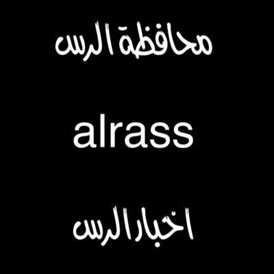 لكل مايفيد محافظتنا الغالية الرس وأبنائها من اخبار وافكار واراء واعلانات اجتهاد صغير لمحافظة كبيرة