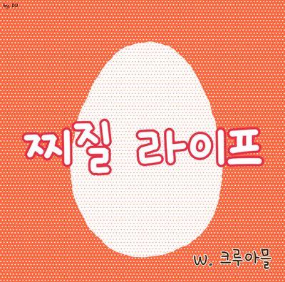 w. 크루아믈 [윤용] 찌질 라이프. @Nerds_0704 @Nerds_0903 @Nerds_1219 @Nerds_0105 @Nerds_0330 @Nerds_0606