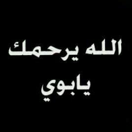 ‏اللهم ارحم والدي واغفرله واجعل قبره روضه من رياض الجنه :واموت المسلمين
