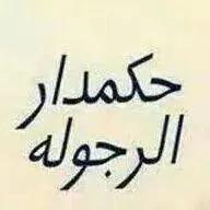 رجل عز فيه الرجال