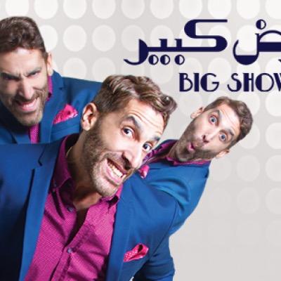 الحساب الرسمي والوحيد ل برنامج عرض كبير - ملوش في السياسة ولا الطب ولا والطبخ... اكرم الشرقاوي