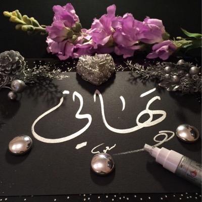 أنا شموخ الحرف و العرف والدين ،ماجيت أماري بالعلوم الرديه.. بنت الكبير اللى حكت سر بسمة و اللى خذت من مجد جدانها أشياء ...