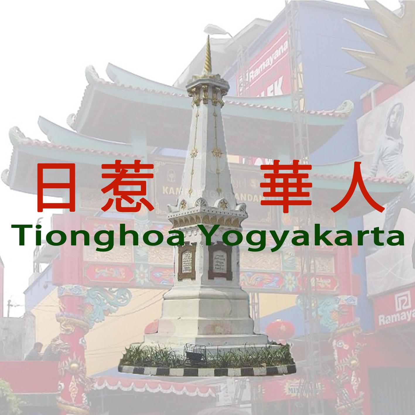 Komunitas Tionghoa Jogja
(Jogja Chinese Indonesian Community)
Akun informasi panitia 3 Event Budaya JCACC:
PBTY | PEH CHUN | TIONG CHIU