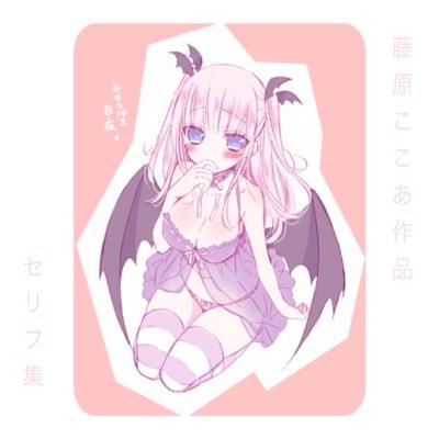 藤原ここあ作品セリフ集 Cocoa Bot Twitter 藤原ここあ作品セリフ集 Cocoa Bot Twitter