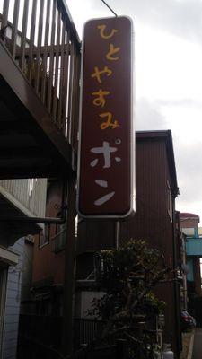 ひとやすみ ポン Ponshochan Twitter ひとやすみ ポン Ponshochan Twitter