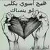 سالب تبادل بصراوي (@sadmoon824) Twitter profile photo سالب تبادل بصراوي (@sadmoon824) Twitter profile photo