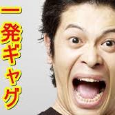 飲み会の席で、上司にいきなり、罰ゲームで、、前振りなく訪れる一発ギャグのスポットライト。突然一発ギャグを振られて困りたくない人たちのためにオススメの一発ギャグを紹介します。