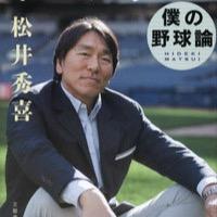 松井秀喜のコラム集「エキストラ・イニングス」が文庫版となりました(文春文庫、¥６６０＋税)。 担当デスクが稀代の強打者の野球論を紹介します。