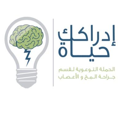 حملة إدراكك حياة التابعة لقسم جراحة المخ والأعصاب في مستشفى الملك فهد الجامعي بالخبر المقرر إقامتها يومي الاثنين و الثلاثاء بتاريخ  ١٢-١١ جمادى الأولى ١٤٣٦هـ