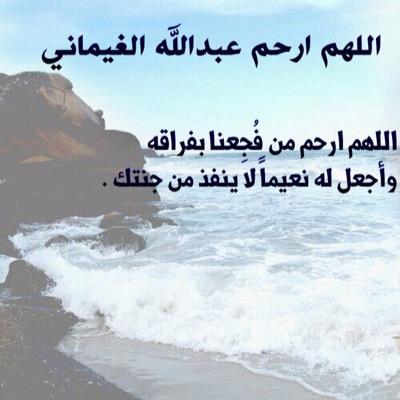 اللهم ارحم عبدالله ابوبكر الغيماني.