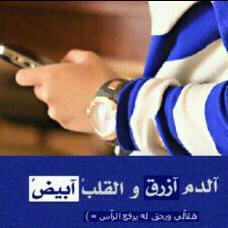 هلاليه وافتخر