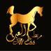 مربط_العِبْ (قطر) (@stud_al_ebb) Twitter profile photo مربط_العِبْ (قطر) (@stud_al_ebb) Twitter profile photo