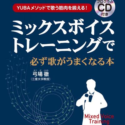 ２本セット　DVD　弓場徹　歌上手　カラオケ上達法 2本セット DVD 弓場徹 歌上手 カラオケ上達法 出版物 | YUBA