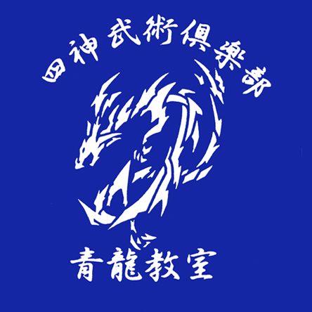 廣田一成(広田一成)先生の中国武術の教室の公式アカウントは→ https://t.co/Ynj3cN7UTw です。
こちらは、四神武術倶楽部・青竜教室の生徒が教室の感想だったり武術について思ったことなどをつぶやいていきます(うに)