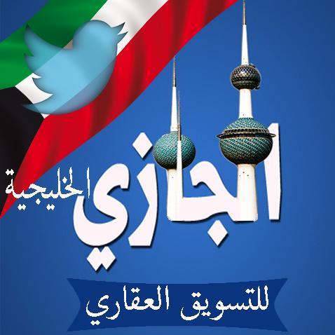 شركة الجازي الخليجية للعقار ( بيع - ايجار- ادارة أملاك الغير ) صيانه ما بعد التأجير نستقبل عروضكم العقاريه ونلبي طلباتكم