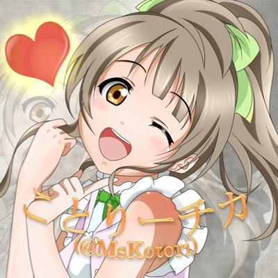 ことりーチカbotさんのプロフィール画像