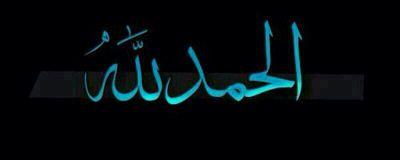 ‏ﻻإله إلا الله