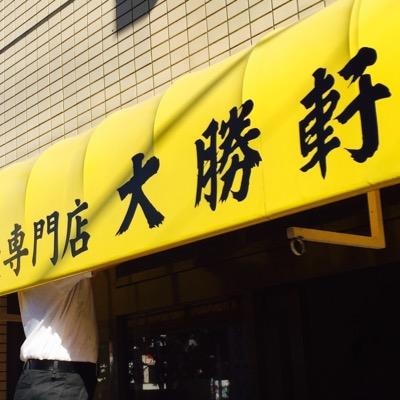 ２月１５日に閉店。茅ヶ崎市中海岸にて中海岸 大勝軒で営業中。 新しいX(Twitter)→@NTaishouke66654