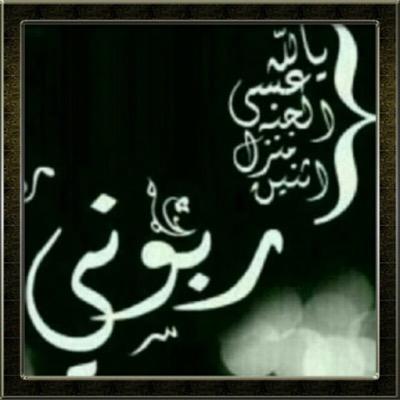 ‏‏‏اللهم ارحم من اشتاقت لهم روحي وهم تحت التراب

(الخاص مهمل و ممنوع ✋)